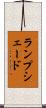 ランプシェード Scroll