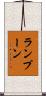 ランプーン Scroll