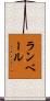 ランベール Scroll