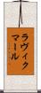 ラヴィクマール Scroll