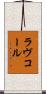 ラヴコール Scroll