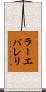 ラーエバレリ Scroll