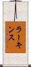 Larkins Scroll