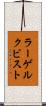 ラーゲルクビスト Scroll