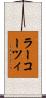 ラーコーツィ Scroll