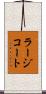 ラージコート Scroll