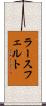 ラースフェルト Scroll