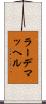 ラーデマッヘル Scroll