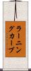 ラーニングカーブ Scroll