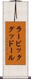 ラービックグッドール Scroll