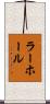 ラーホール Scroll