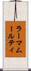ラーマムールティ Scroll