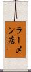 ラーメン店 Scroll