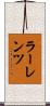 ラーレンツ Scroll