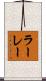 ラーレー Scroll