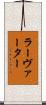 ラーヴァーター Scroll