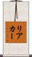 リアカー Scroll