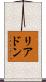 リアドン Scroll
