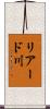 リアード川 Scroll