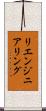 リエンジニアリング Scroll