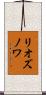 リオズノワ Scroll