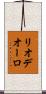 リオデオーロ Scroll