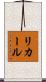 リカール Scroll