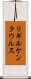 リギルケンタウルス Scroll