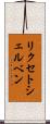 リクセトシェルベン Scroll