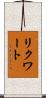 リクワート Scroll