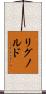 リグノルド Scroll