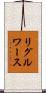リグルワース Scroll