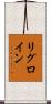 リグロイン Scroll