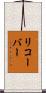 リコーバー Scroll