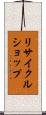 リサイクル・ショップ Scroll