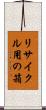 リサイクル用の箱 Scroll