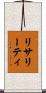 リサリーティ Scroll