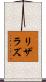 リザラズ Scroll