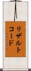 リザルトコード Scroll