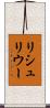 リシュリウー Scroll