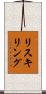 リスキリング Scroll