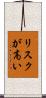 リスクが高い Scroll
