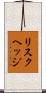 リスク・ヘッジ Scroll