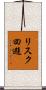 リスク回避 Scroll