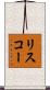 リスコー Scroll