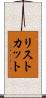 リストカット Scroll