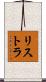 リストラ Scroll