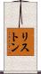 リストン Scroll