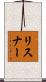 リスナー Scroll