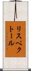 リスペクトール Scroll